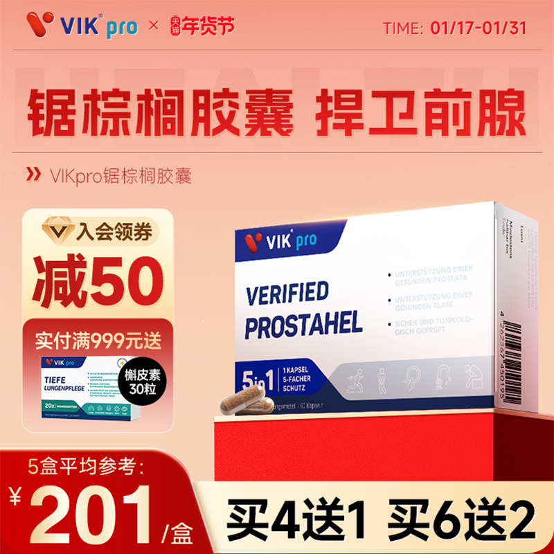 VIKpro德国进口锯棕榈番茄红素胶囊男前列健康保健品夜尿雄脱60粒