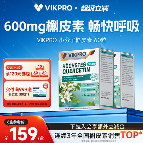 VIKpro德国槲皮素600mg护肺素