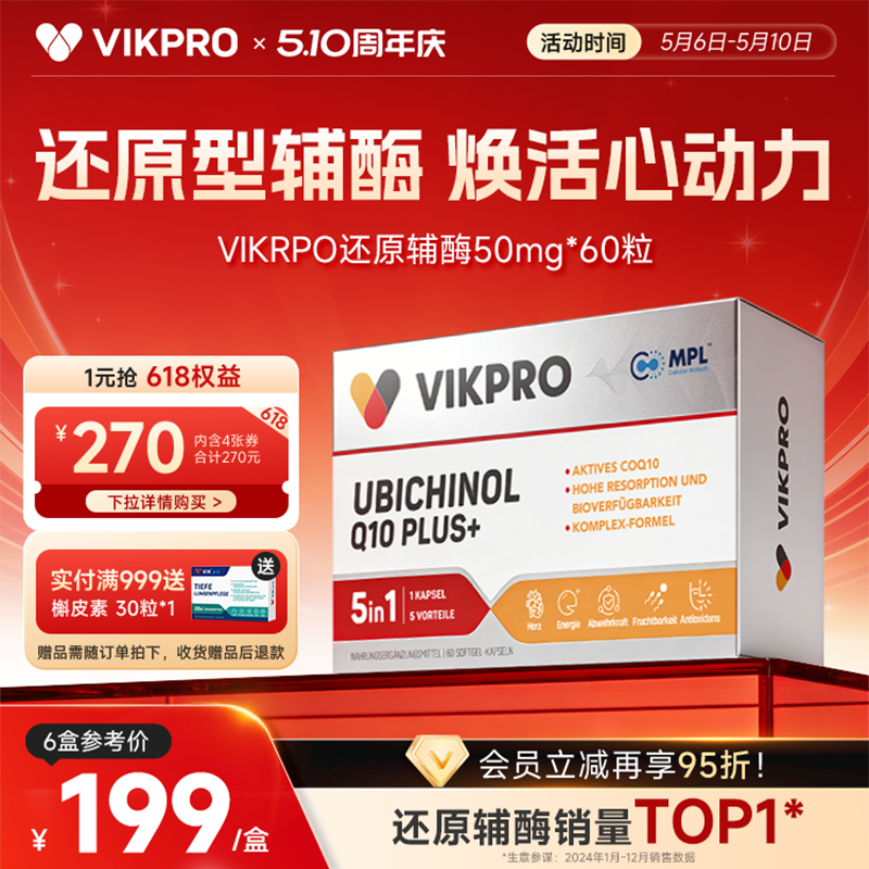 德国VIKpro专利还原型辅酶q10辅酶素50mg进口中老年养护心脏60粒