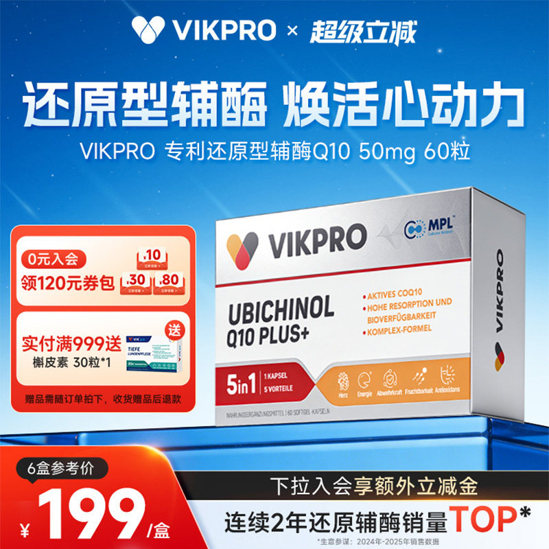 VIKpro德国还原辅酶q10呵护心脏图片