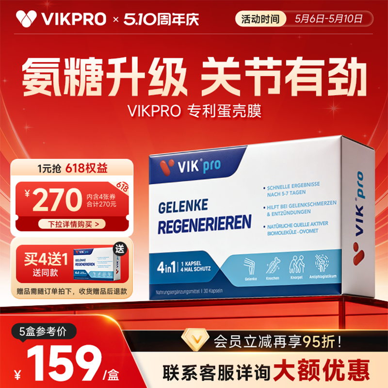 德国VIKpro蛋壳膜氨糖维骨力硫酸软骨素养护关节中老年氨基葡萄糖