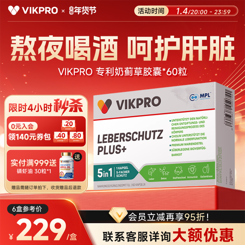 VIKpro德国奶蓟草护肝片专利水飞蓟宾加班熬夜应酬进口保健60粒,保健食品/膳食营养补充食品,蓟类,淘宝优惠券,粉丝福利购,淘宝优惠卷