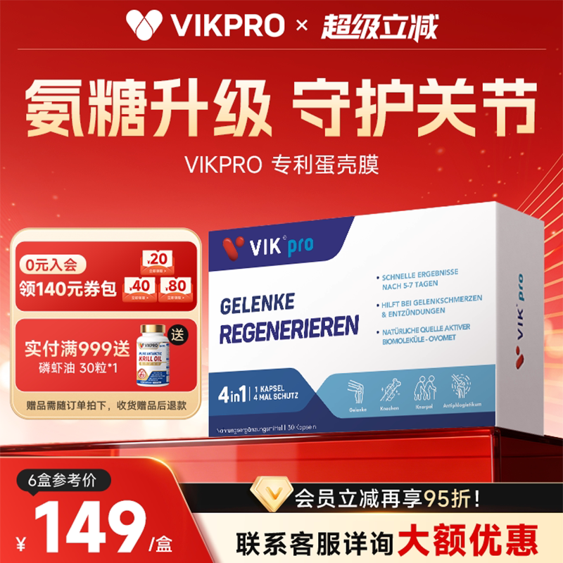 德国VIKpro蛋壳膜氨糖维骨力硫酸软骨素养护关节中老年氨基葡萄糖