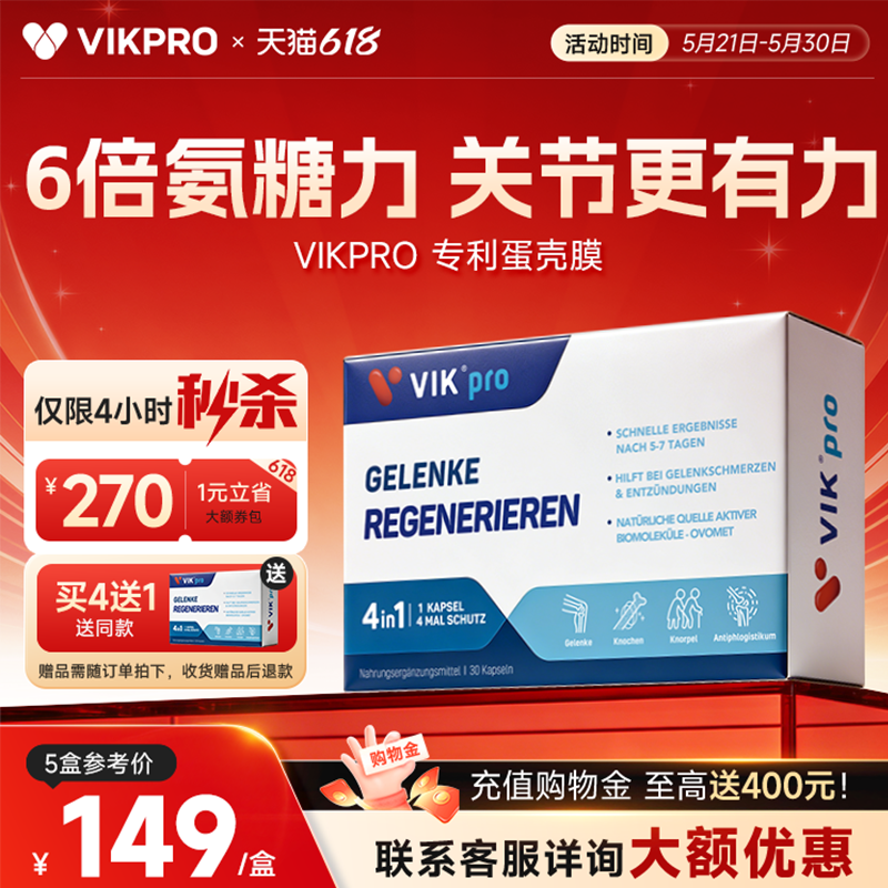 德国VIKpro蛋壳膜氨糖维骨力硫酸软骨素养护关节中老年氨基葡萄糖