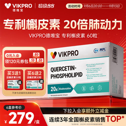 德国VIKpro进口专利500mg槲皮素菠萝蛋白酶肺部动力护肺60粒正品
