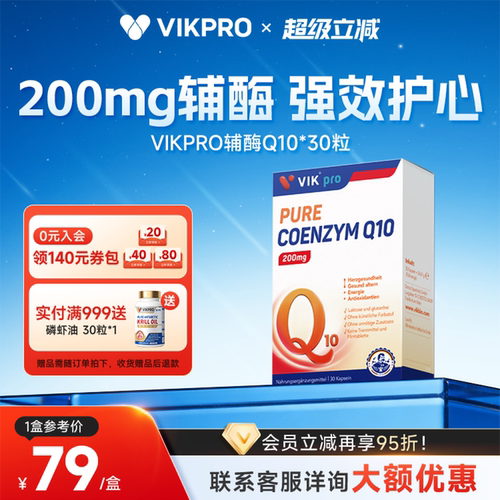 VIKpro专利还原辅酶q10软胶囊
