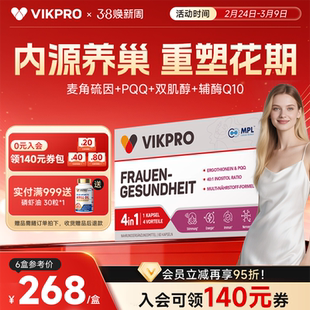 德国VIKpro贵妇护巢丸pqq辅酶q10肌醇胶囊麦角硫因护巢女性保养品