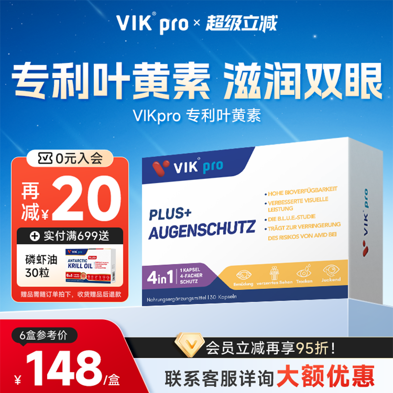 德国VIKpro专利叶黄素越橘蓝莓鱼油成人护眼叶黄素软胶囊中老年人