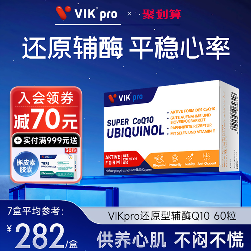 VIKpro专利还原型辅酶q10