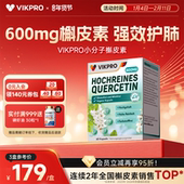 VIKpro德国槲皮素600mg肺动力护肺素清懈斛榭养肺宝原装 进口60粒