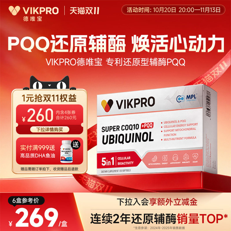 VIKpro德国进口还原型辅酶q10泛醇专利pqq辅酶素q10心脏60粒正品