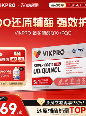 VIKpro德国进口还原型辅酶q10泛醇专利pqq辅酶素ql0心脏60粒正品