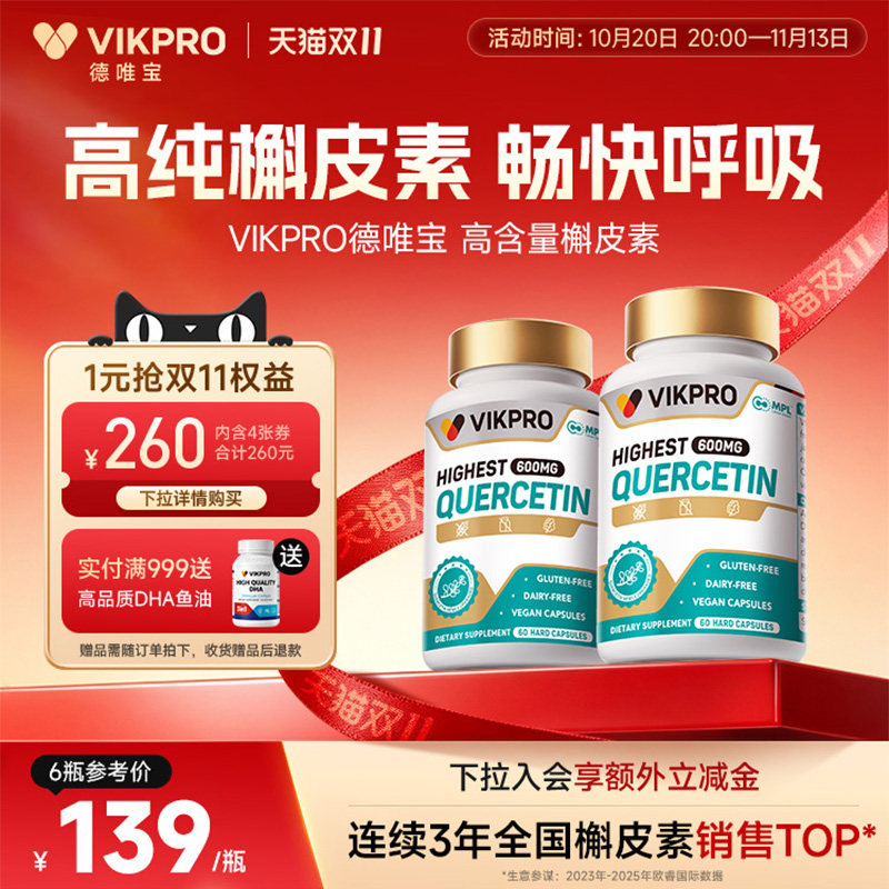 VIKpro槲皮素肺动力600mg高含量德国进口清懈斛榭养肺宝原装60粒
