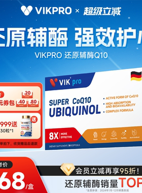 VIKpro德国进口还原型辅酶q10泛醇coq10辅酶素心脏30粒原装正品