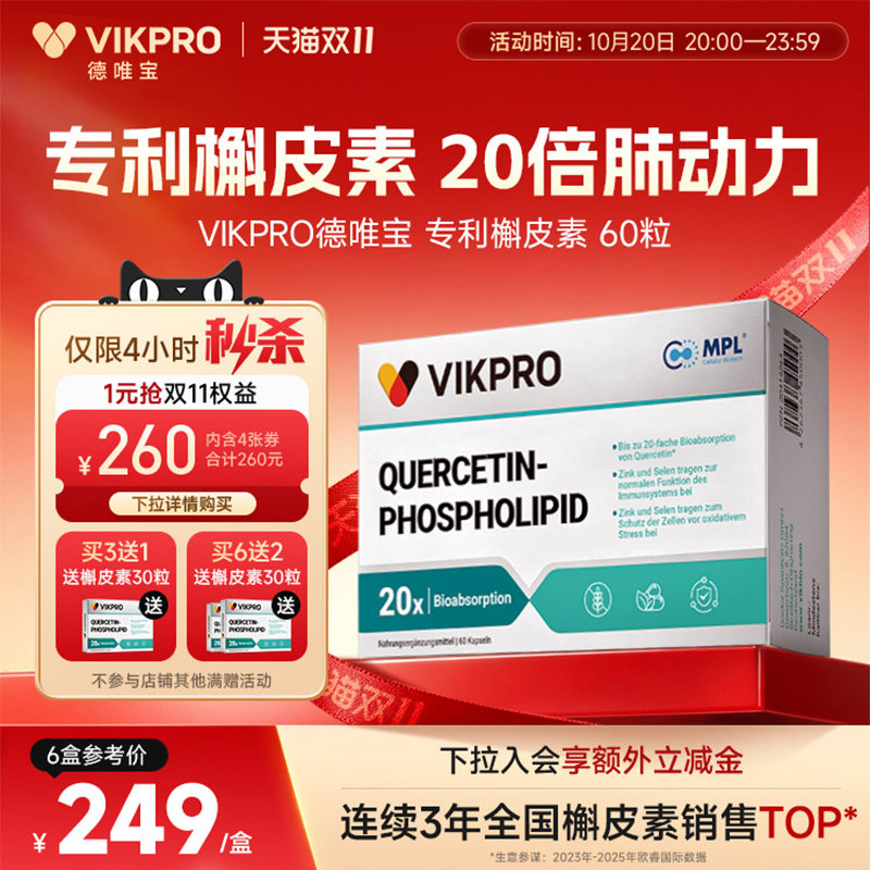 德国VIKpro进口专利500mg槲皮素菠萝蛋白酶肺部动力护肺60粒正品