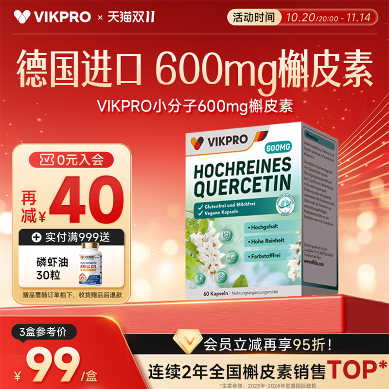 VIKpro德国槲皮素600mg护肺素