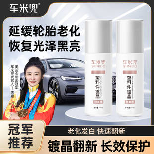 车米兜汽车多功能塑料件镀晶 黑色塑料发白老化翻新持久还原