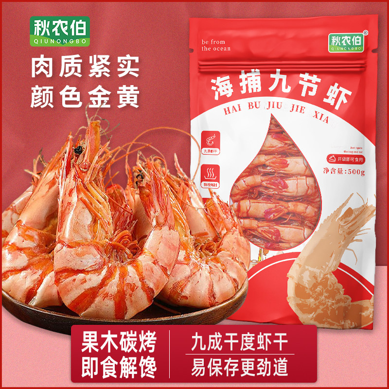 秋农伯九节虾干开袋即食零食500g