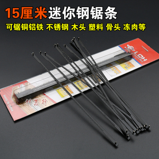 迷你钢锯条6寸小锯弓150mm小锯条手用钢锯条锯木头塑料铝合金锯架