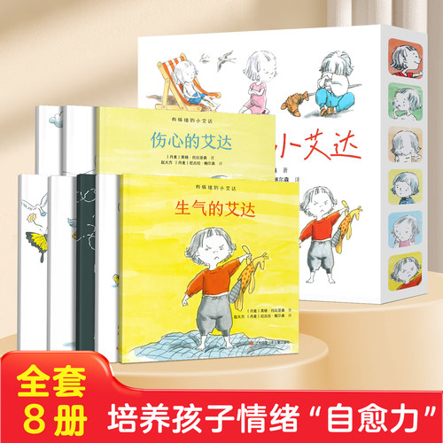 正版现货有情绪的小艾达全8册儿童情绪管理绘本2-6岁幼儿情绪认知早教启蒙绘本幼儿园亲子共读图画书