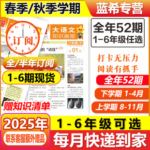 25年秋26年春大语文知识画报少年报纸杂志2025全年订阅52期小学生一二三四五六年级同步课本课文阅读一期一课课前预习知识拓展