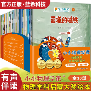 正版授权小小物理学家全30册小小科学家全30册给孩子的物理大奖绘本儿童科普百科绘本0到3到6岁小学生有声伴读故事书