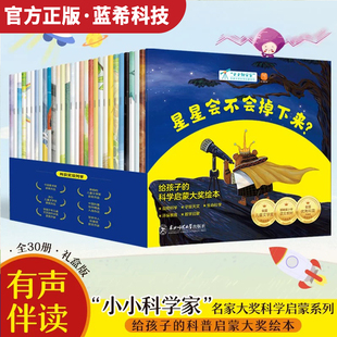 抖音蓝希科技正版国际获奖小小科学家全30册给孩子的启蒙大奖绘本儿童科普百科绘本0到3到6岁小小物理学家全30册小学生有声伴读书