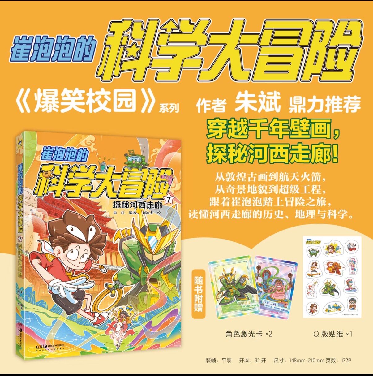 正版新书崔泡泡的科学大冒险7儿童科普读物漫画少儿书爆笑校园全套123457作者朱斌推荐天闻角川儿童书开心锤锤哈小浪上学记
