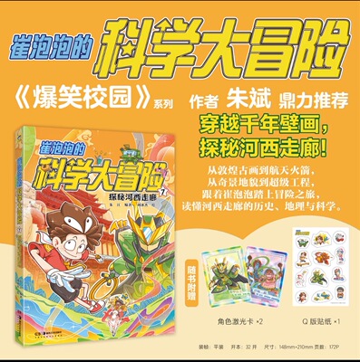正版新书崔泡泡的科学大冒险7儿童科普读物漫画少儿书爆笑校园全套123457作者朱斌推荐天闻角川儿童书开心锤锤哈小浪上学记