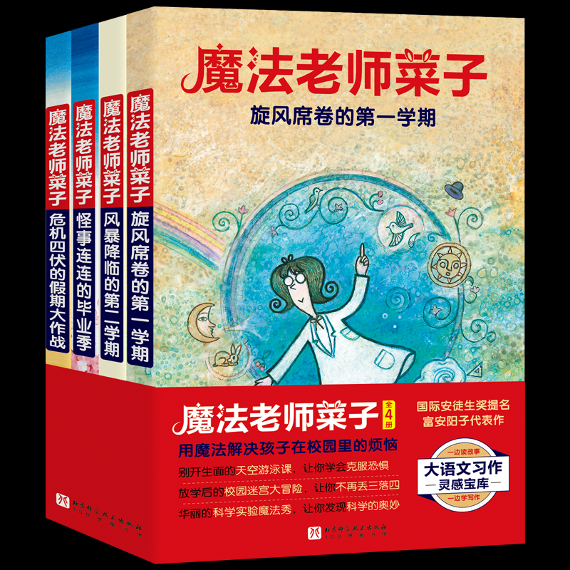 魔法魔法老师菜子全4册