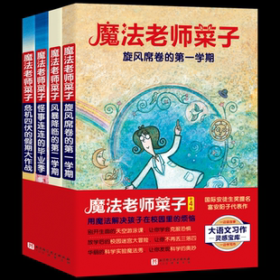 校园奇幻童话旋风席卷 危机四伏 第一学期风暴降临 毕业季 假期大作战 第二学期怪事连连 魔法老师菜子全4册让孩子不再枯燥