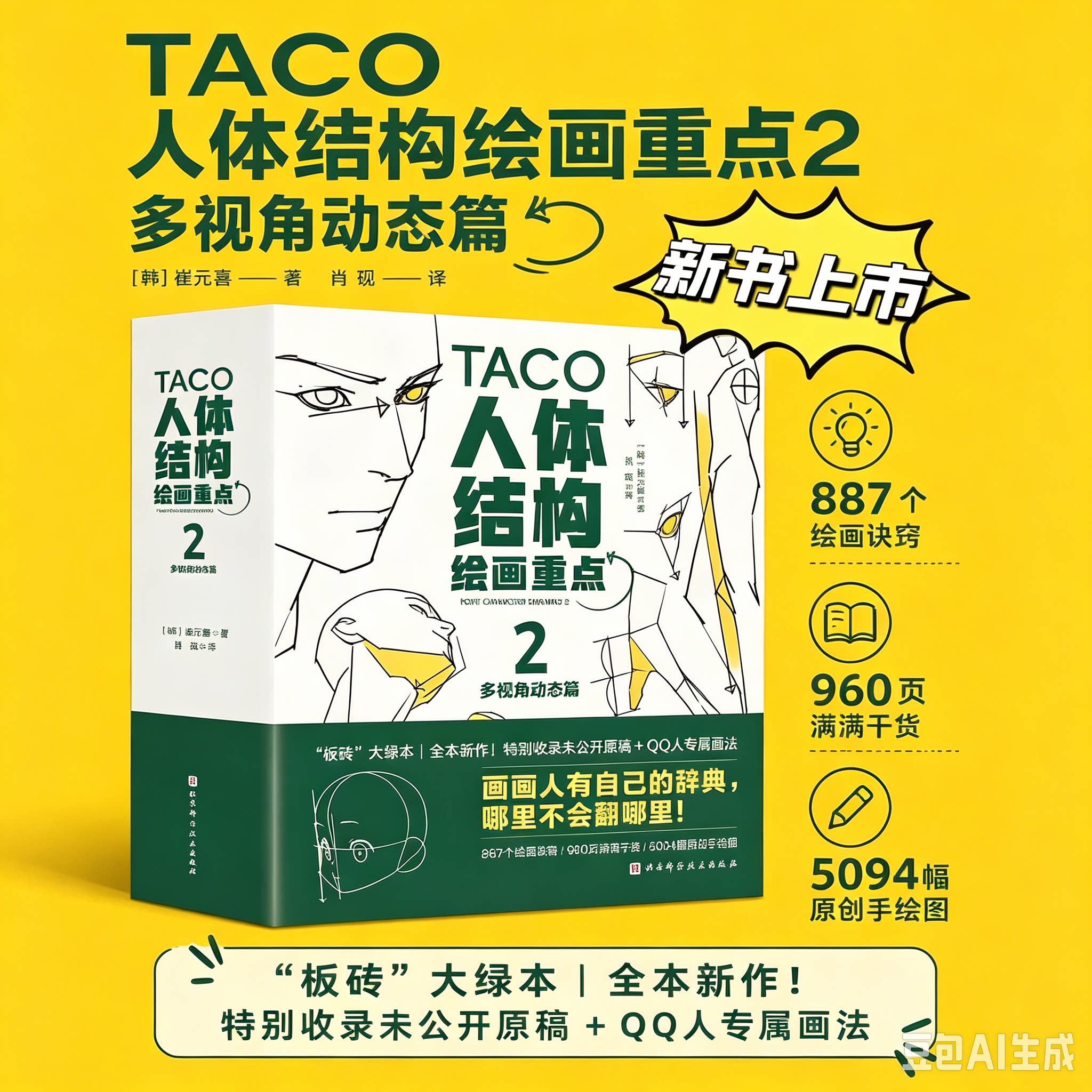 【正版现货】人体结构绘画重点画出自然的人体结构 三个月打败斋藤直葵：画技高效提升法 崔元喜TACO人体人体结构绘画教程绘画技巧