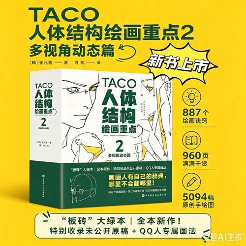 【正版现货】人体结构绘画重点画出自然的人体结构 三个月打败斋藤直葵：画技高效提升法 崔元喜TACO人体人体结构绘画教程绘画技巧