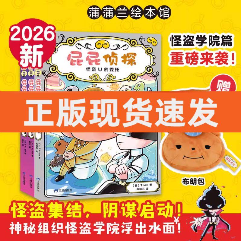 【2026年新书上市！】屁屁侦探桥梁版怪盗学院篇 全3册  搞笑推理故事儿童绘本屁屁侦探故事书儿童图画书漫画绘本