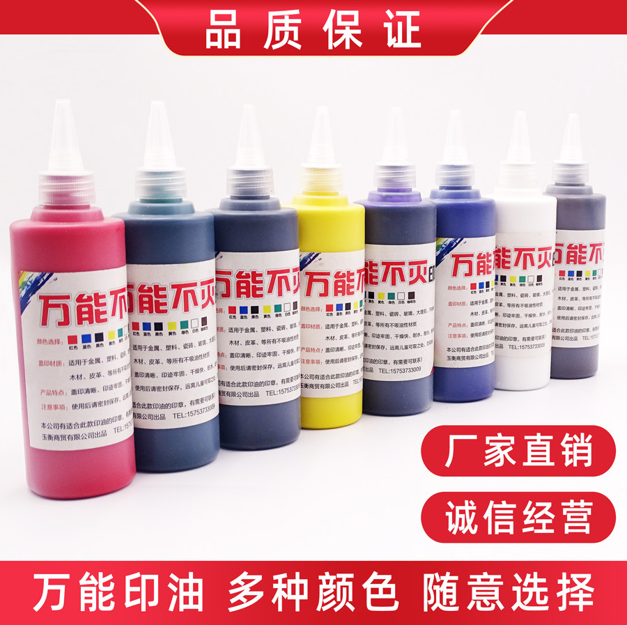 万能不灭印油白色印油工业快干速干光敏万能不灭印油不掉色印油