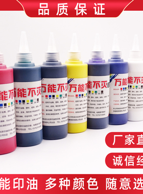 万能不灭印油白色印油工业快干速干光敏万能不灭印油不掉色印油