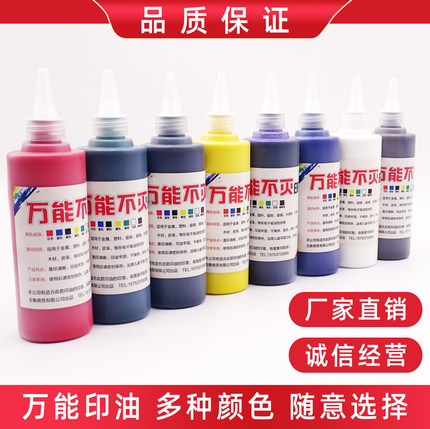 万能不灭印油白色印油工业快干速干光敏万能不灭印油不掉色印油