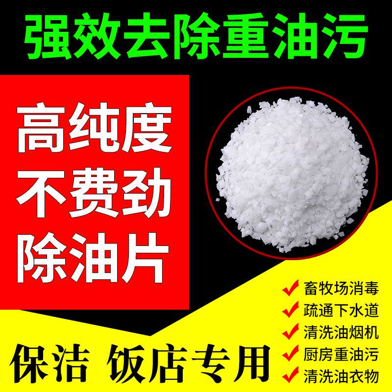 家庭专用火厨房强力石去重油污清洁剂碱疏通下水道减油烟机咸粉片