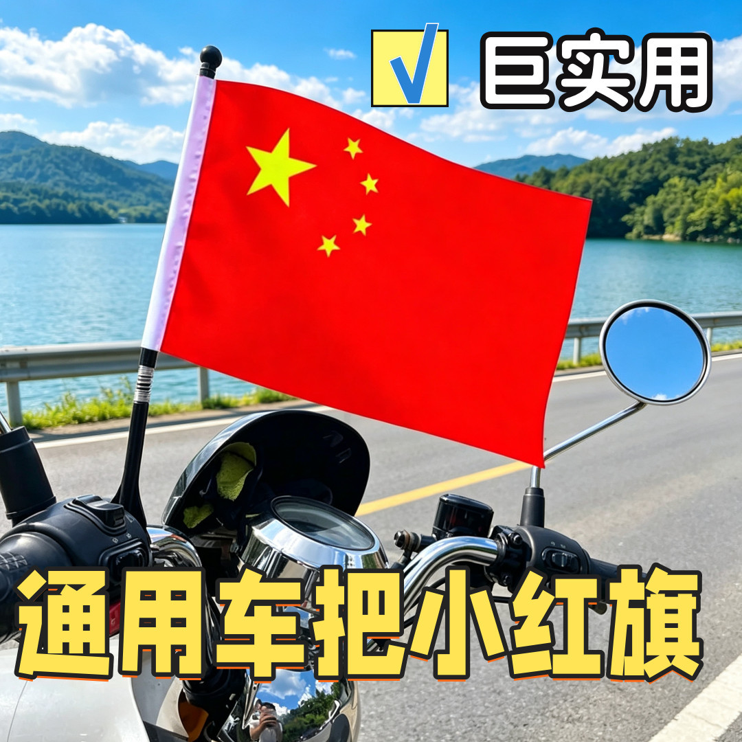 国庆五星小红旗电动车自行车通用
