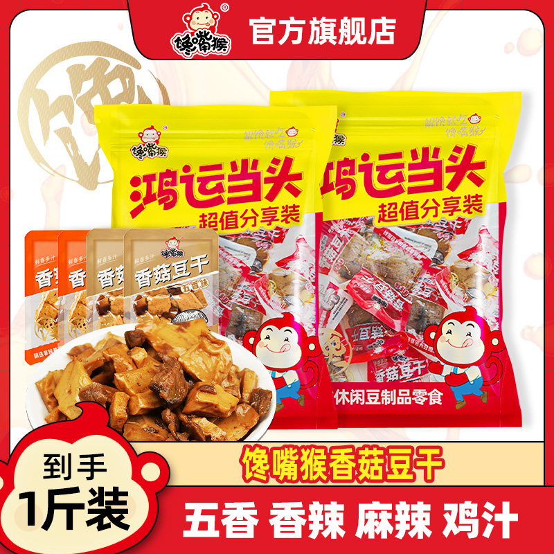 馋嘴猴香菇豆干豆腐干500g1斤即食麻辣零食小吃零食豆制品素肉