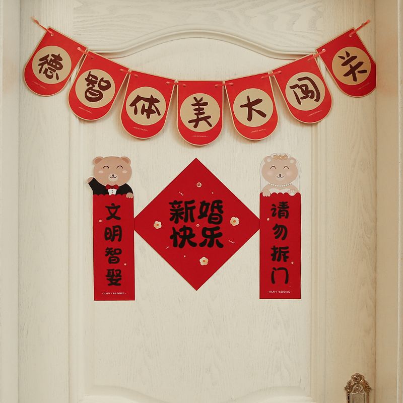 结婚小对联接亲游戏道具婚房布置