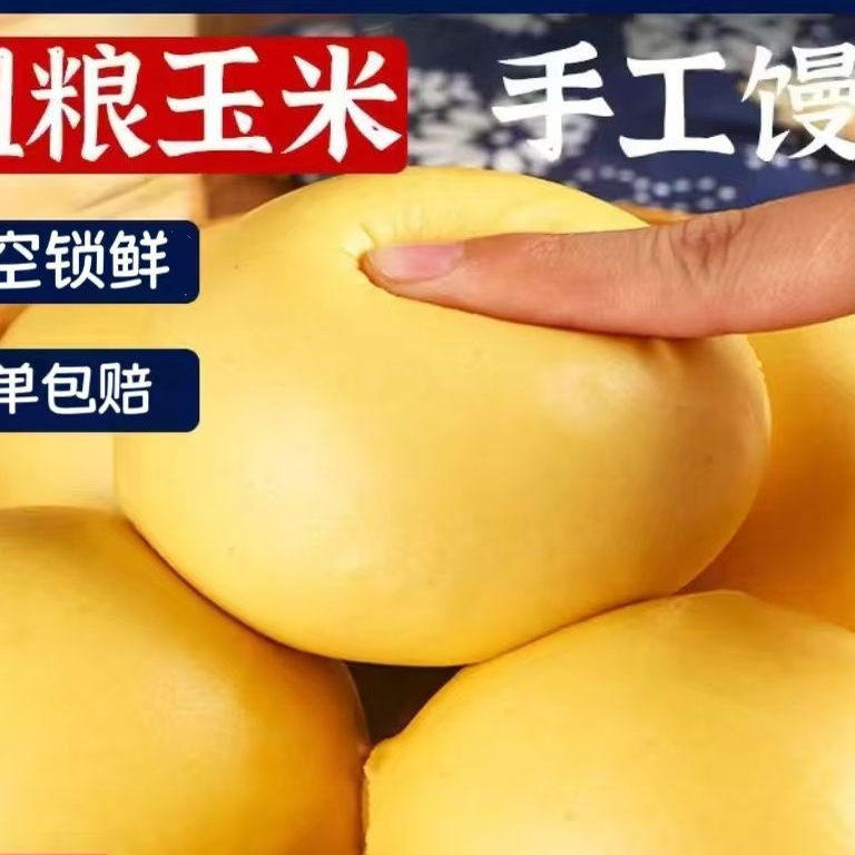 玉米馒头五谷杂粮包早餐包面点原味杂粮饱腹感强即食免蒸主食