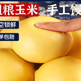 玉米馒头五谷杂粮包早餐包面点原味杂粮饱腹感强即食免蒸主食