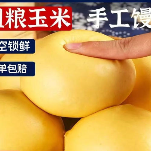 玉米馒头五谷杂粮包早餐包面点原味杂粮饱腹感强即食免蒸主食