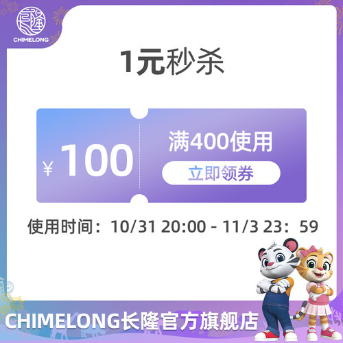 chimelong长隆旗舰店满400元-100元店铺优惠券10/31 20:00-23:59