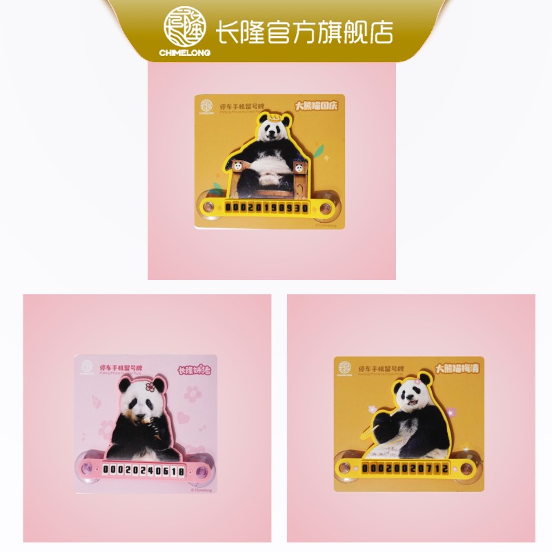 长隆妹猪 大熊猫停车牌手机留号牌 可爱卡通创意礼物送朋友纪念品