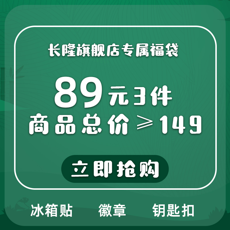 长隆纪念品 盲盒福袋 超值福利 一个账号只能拍一次