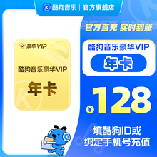 【88VIP专享】酷狗音乐豪华会员年卡 12个月vip 直充到账372天