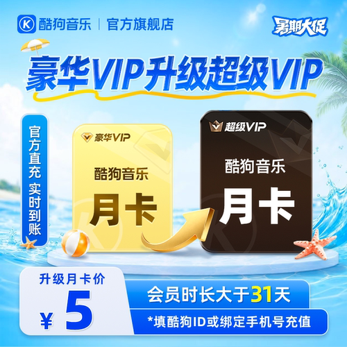 【升级月卡31天】酷狗豪华VIP会员升级酷狗超级VIP会员月卡
