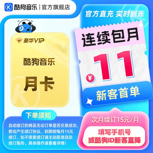 【新客连包首月11元】酷狗音乐豪华会员月卡1个月VIP直充到账31天